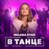В танце