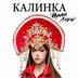 Калинка