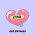 Стерва