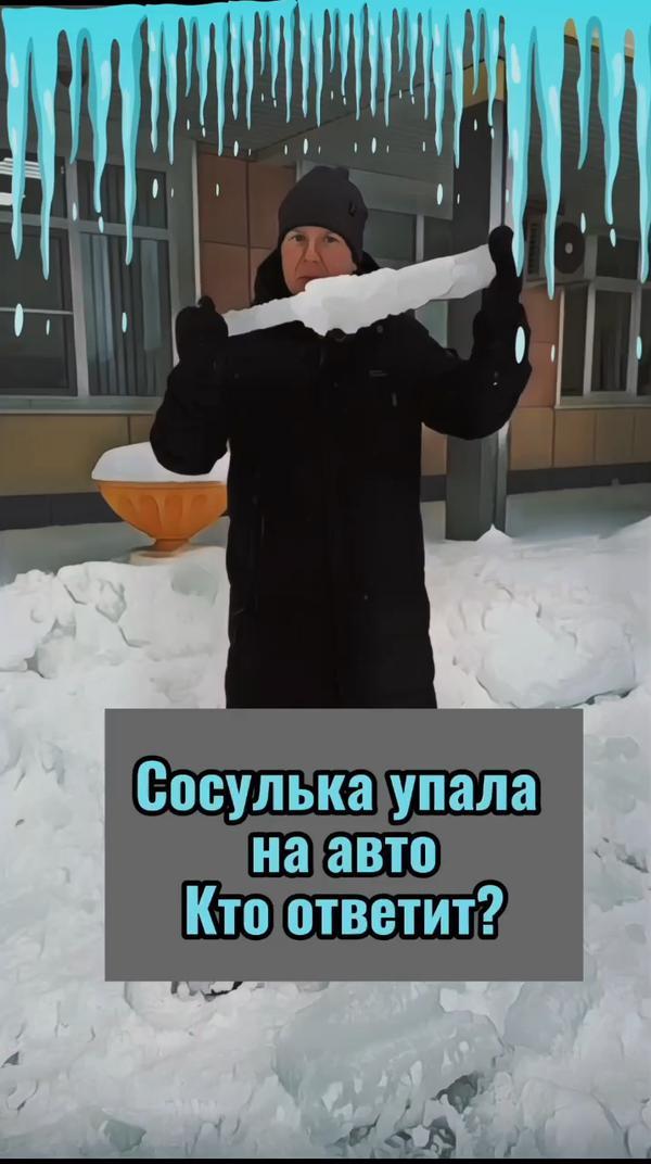 Сосулька упала на авто. Кто платит?
#закон #авто #автомобиль #узнаювyappy