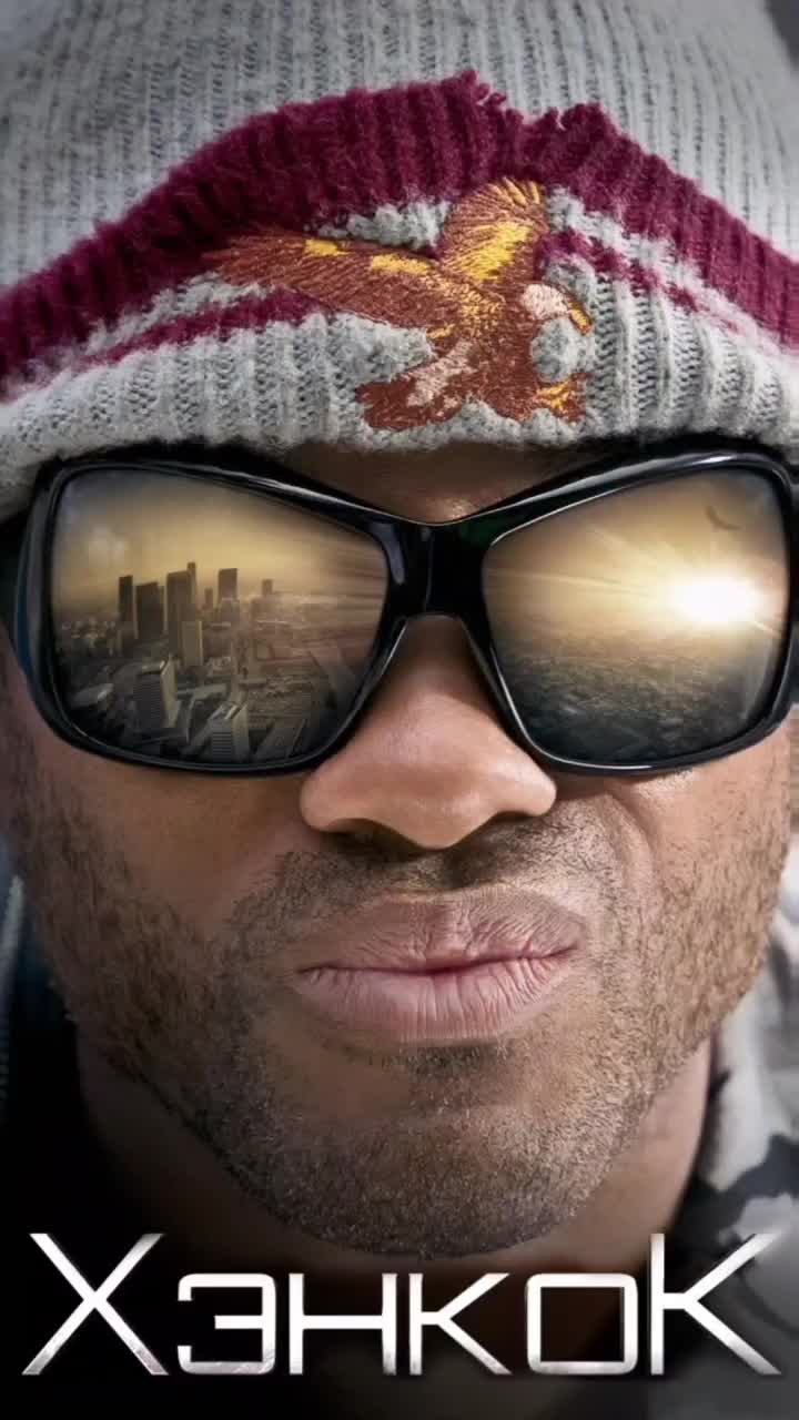 Хэнкок. Уилл смит хэнкок. Хэнкок 3. Хэнкок 3. Уилл смит хэнкок.