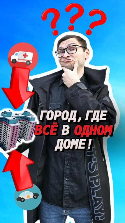 Город, где ВСЁ В ОДНОМ ДОМЕ! - смотреть видео онлайн от Технологии ТУТ | Вертикальные ролики в хорошем качестве на Yappy